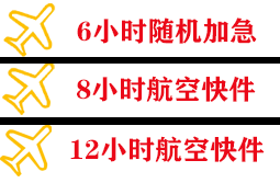 三沙永兴空运快递公司,专业空运当天件